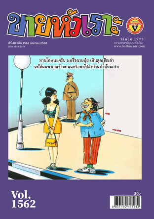 ขายหัวเราะ ฉบับ 1562
