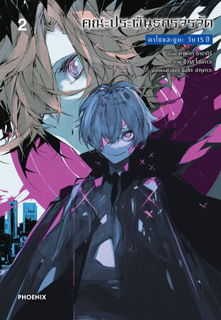 คณะประพันธกรจรจัด ดาไซและชูยะ วัย 15 ปี เล่ม 2 (ฉบับการ์ตูน)