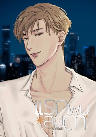 แรกพบ สบตา