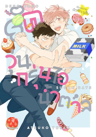 รักวุ่นกรุ่นไอน้ำตาล (ฉบับการ์ตูน)