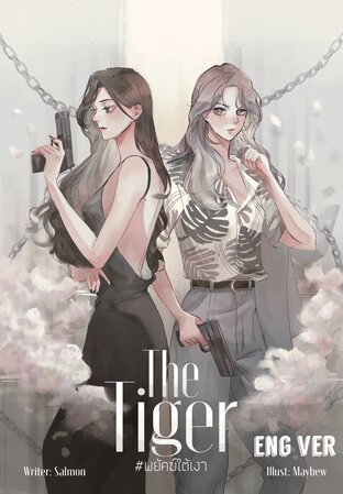 THE TIGER (#พยัคฆ์ใต้เงา  English version)