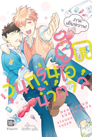 รักวุ่นกรุ่นไอน้ำตาล ภาคเติมหวาน! (ฉบับการ์ตูน)