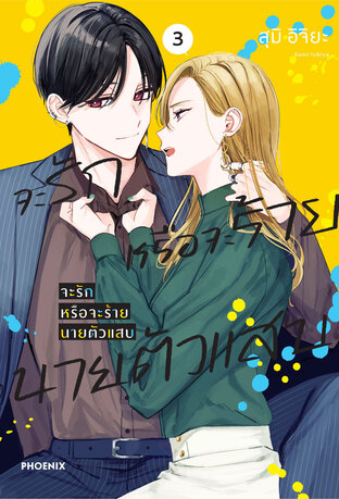 จะรักหรือจะร้าย นายตัวแสบ เล่ม 3 (ฉบับการ์ตูน)