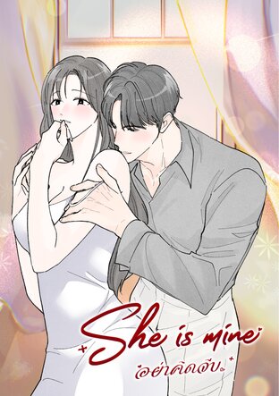 [She is mine] อย่าคิดจีบ