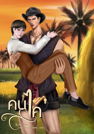 คนไค (เล่ม1)