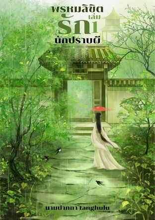 พรหมลิขิตรักนักปราบผีเล่ม1