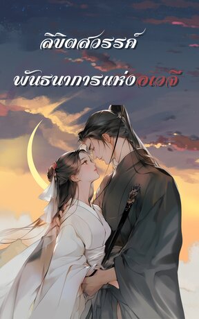 ลิขิตสวรรค์ พันธนาการแห่งอเวจี