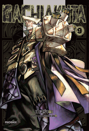GACHIAKUTA เล่ม 9 (ฉบับการ์ตูน)