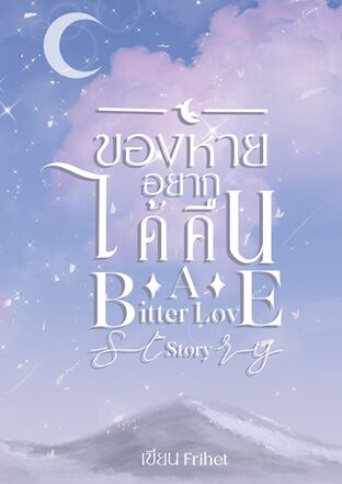 ของหายอยากได้คืน A Bitter Love Stories