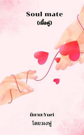 Soul mate (เนื้อคู่)