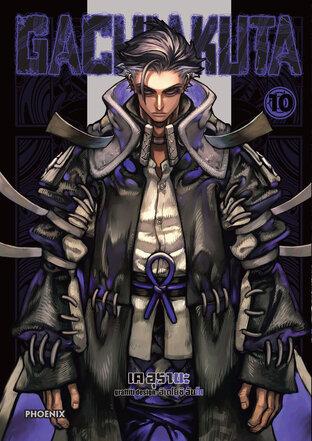 GACHI AKUTA เล่ม 10 (ฉบับการ์ตูน)