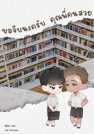ขอจีบนะครับ คุณพี่คนสวย