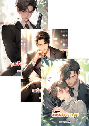SET รวมเรื่องสั้น 5 เรื่อง คลั่งรัก นายอกสู้คน
