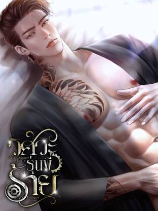 วิศวะรุ่นพี่ร้าย Hot Engineer ( Daf )