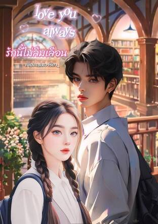 love you always รักนี้ไม่ลืมเลือน