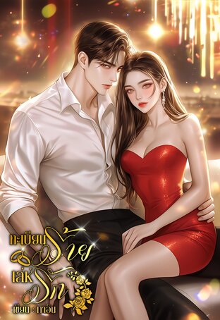 ทะเบียนร้ายเล่ห์รัก