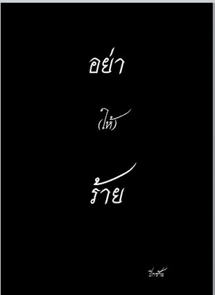 อย่าให้ร้าย