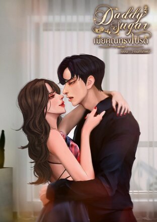 เมียคุณทรงโปรด