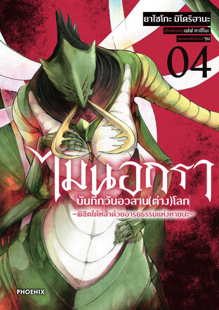ไมนอกรา บันทึกวันอวสาน(ต่าง)โลก เล่ม 4 (ฉบับการ์ตูน)