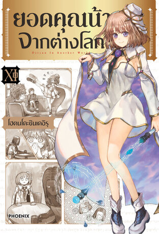 ยอดคุณน้าจากต่างโลก เล่ม 11 (ฉบับการ์ตูน)