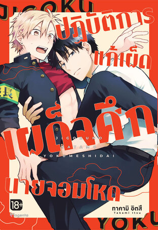 ปฏิบัติการแก้เผ็ด เผด็จศึกนายจอมโหด (จบในเล่ม) (ฉบับการ์ตูน)