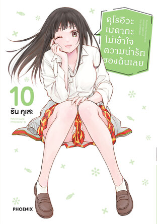 คุโรอิวะ เมดากะ ไม่เข้าใจความน่ารักของฉันเลย เล่ม 10 (ฉบับการ์ตูน)