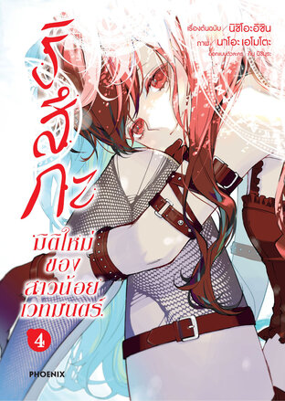 ริสึกะ มิติใหม่ของสาวน้อยเวทมนตร์ เล่ม 4 (ฉบับการ์ตูน)