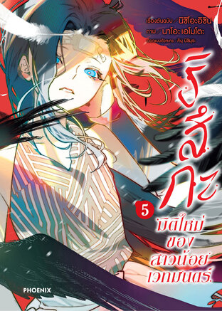 ริสึกะ มิติใหม่ของสาวน้อยเวทมนตร์ เล่ม 5 (ฉบับการ์ตูน)