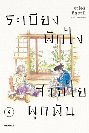 ระเบียงพักใจ สายใยผูกพัน เล่ม 4 (ฉบับการ์ตูน)