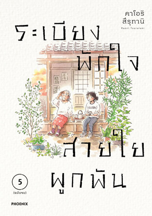 ระเบียงพักใจ สายใยผูกพัน เล่ม 5 (ฉบับจบ) (ฉบับการ์ตูน)