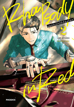 Rhapsody in Red แผดหัวใจให้ก้องโลก เล่ม 2 (ฉบับการ์ตูน)