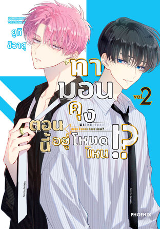 ทามอนคุง ตอนนี้อยู่โหมดไหน!? เล่ม 2 (ฉบับการ์ตูน)