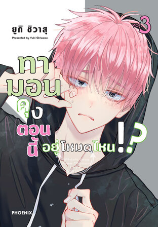 ทามอนคุง ตอนนี้อยู่โหมดไหน!? เล่ม 3 (ฉบับการ์ตูน)