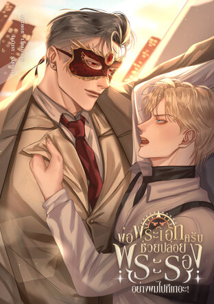 พ่อพระเอกครับช่วยปล่อยพระรองอย่างผมไปทีเถอะ! [Omegaverse]