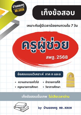เก็งข้อสอบครูผู้ช่วยรอบทั่วไป สพฐ. สอศ.