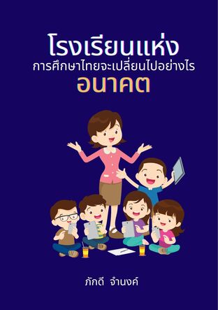 โรงเรียนแห่งอนาคต: การศึกษาไทยจะเปลี่ยนไปอย่างไร