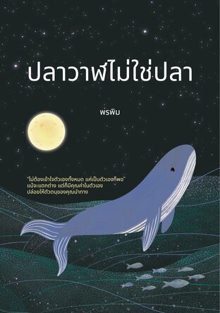 ปลาวาฬไม่ใช่ปลา