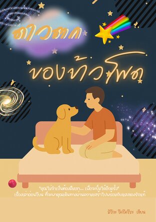 ดาวตกของข้าวโพด
