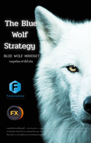 กลยุทธ์เทรดสไตล์หมาป่าสีน้ำเงิน (The Blue Wolf Strategy)