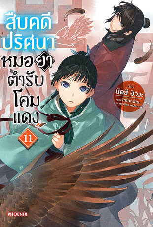 สืบคดีปริศนา หมอยาตำรับโคมแดง 11 (ฉบับนิยาย)