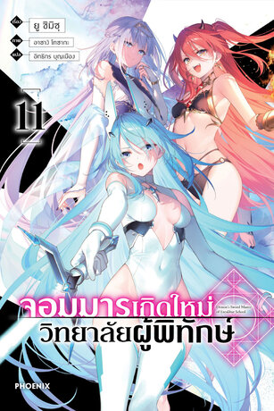 จอมมารเกิดใหม่ วิทยาลัยผู้พิทักษ์ เล่ม 11 (ฉบับนิยาย)