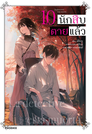 นักสืบตายแล้ว 10 (ฉบับนิยาย)