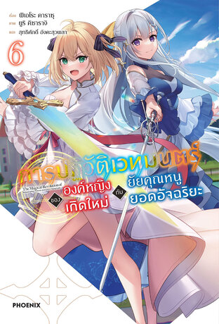 การปฏิวัติเวทมนตร์ขององค์หญิงเกิดใหม่กับยัยคุณหนูยอดอัจฉริยะ เล่ม 6 (ฉบับนิยาย)