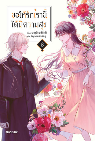 ขอให้รักเรานี้ได้มีความสุข 8 (ฉบับนิยาย)