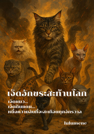 เจ็ดอักขระสะท้านโลก