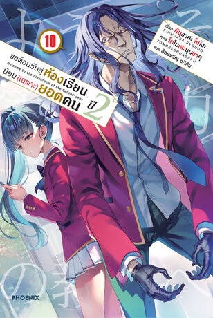 ขอต้อนรับสู่ห้องเรียนนิยม (เฉพาะ) ยอดคน ปีสอง เล่ม 10 (ฉบับนิยาย)