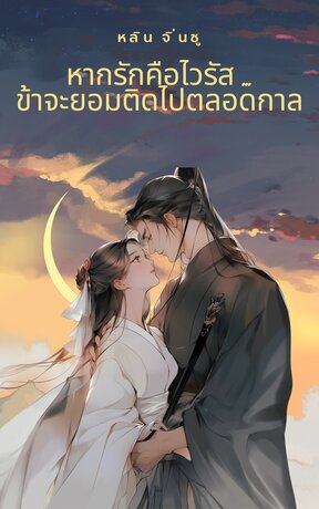 หากรักคือไวรัส...ข้าจะยอมติดไปตลอดกาล