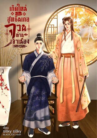เกิดใหม่เป็นฮูหยินเกอจวนท่านเจ้าเมือง