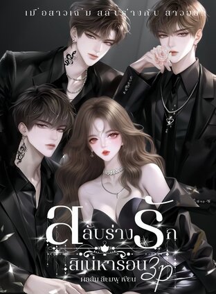 สลับร่างรัก สิเน่หาร้อน