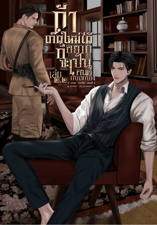 ถ้าเกิดใหม่ได้ก็อยากจะเป็นคนดีกับเขาบ้าง เล่ม 2.2 จบ